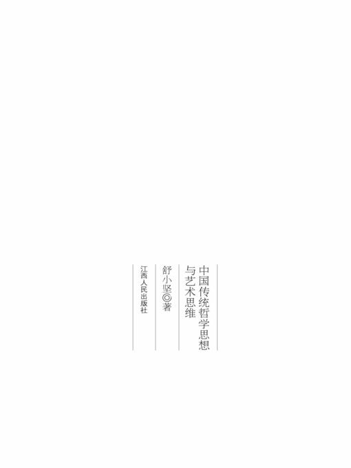 Title details for 中国传统哲学思想与艺术思维 Chinese traditional philosophy and artistic thinking by Jiangxi People Publishing Press - Available